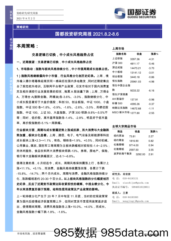 2021-08-06_策略报告_国都投资研究周报_国都证券