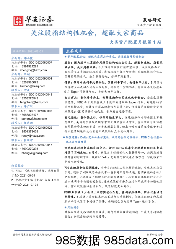 2021-08-06_策略报告_大类资产配置月报第1期：关注股指结构性机会，超配大宗商品_华安证券