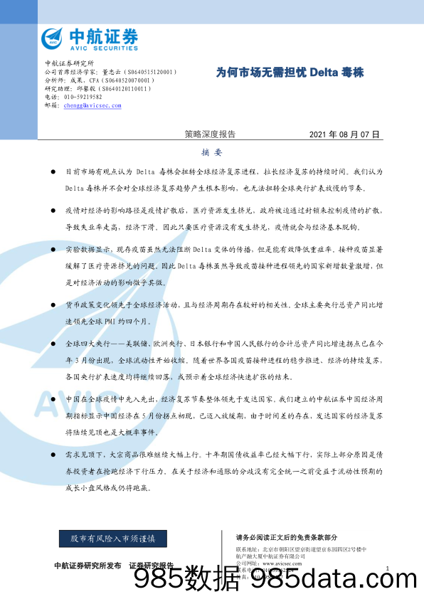 2021-08-08_策略报告_策略深度报告：为何市场无需担忧Delta毒株_中航证券