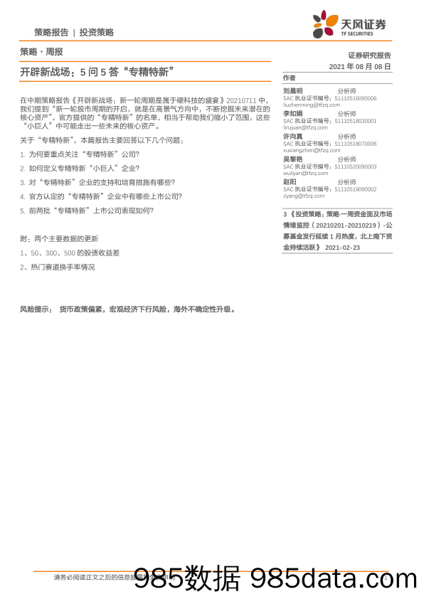 2021-08-09_策略报告_策略·周报：开辟新战场：5问5答“专精特新”_天风证券