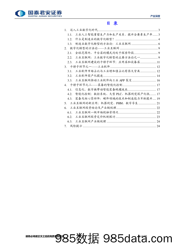 【数字化研究报告】产业深度：制造业数字化转型投资框架，迈入工业数字化时代-20230626-国泰君安插图1