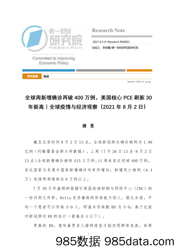 2021-08-10_策略报告_全球疫情与经济观察：全球周新增确诊再破400万例，美国核心PCE刷新30年新高_第一财经研究院