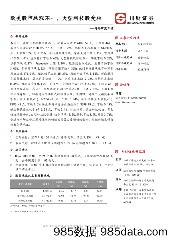 2021-08-10_策略报告_海外研究日报：欧美股市跌涨不一，大型科技股受挫_川财证券