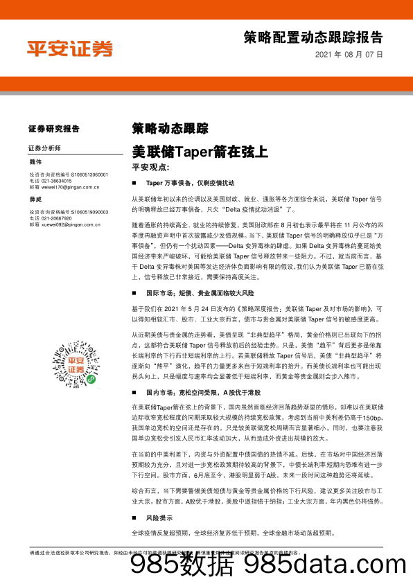 2021-08-10_策略报告_策略动态跟踪：美联储Taper箭在弦上_平安证券