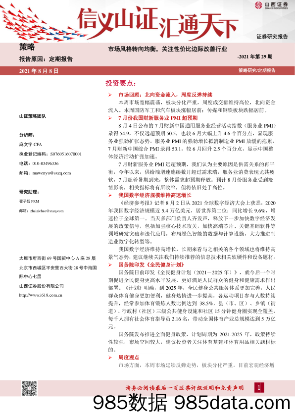 2021-08-10_策略报告_策略周报2021年第29期：市场风格转向均衡，关注性价比边际改善行业_山西证券