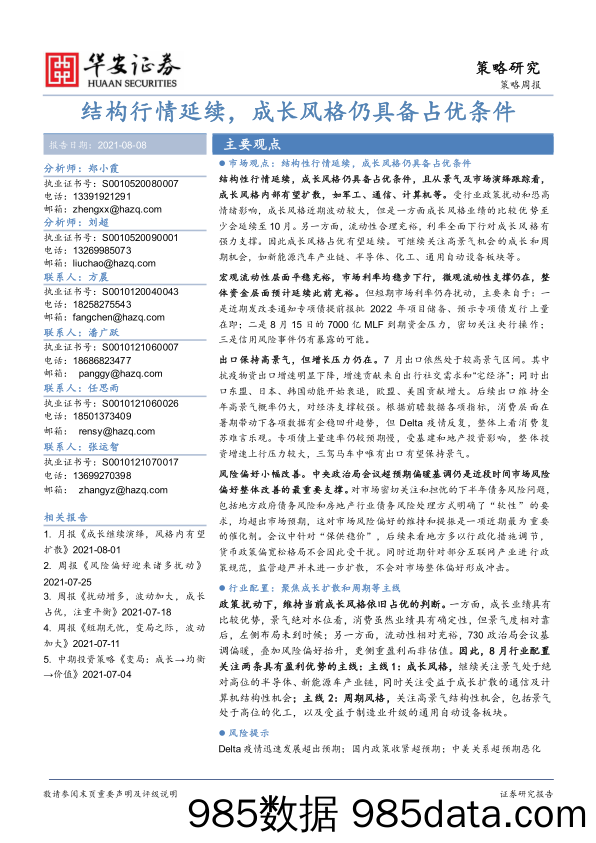 2021-08-10_策略报告_策略周报：结构行情延续，成长风格仍具备占优条件_华安证券