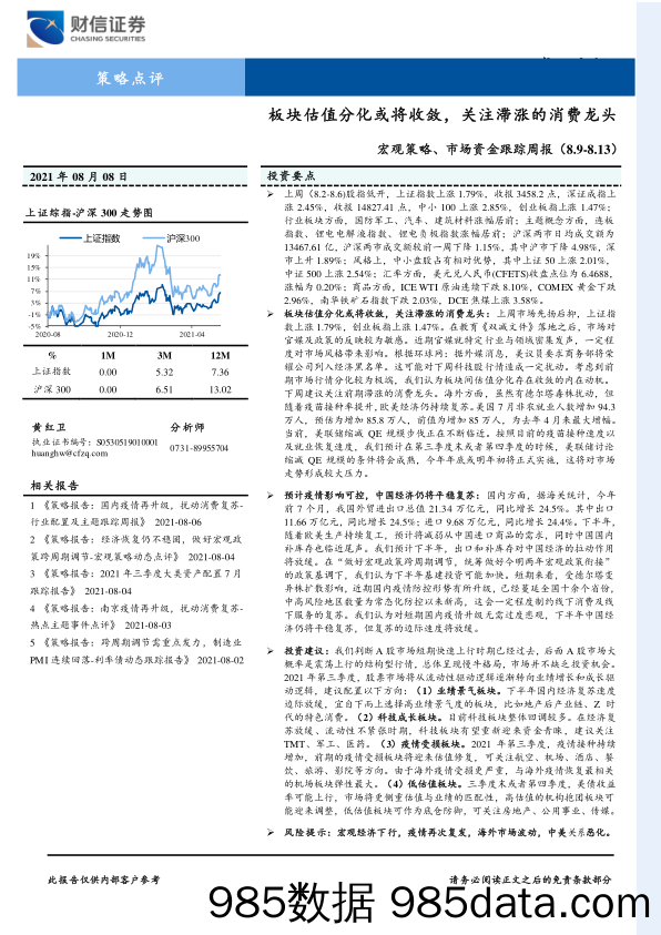 2021-08-10_策略报告_宏观策略、市场资金跟踪周报：板块估值分化或将收敛，关注滞涨的消费龙头_财信证券