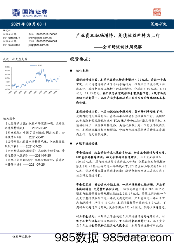 2021-08-10_策略报告_全市场流动性周观察：产业资本加码增持，美债收益率转为上行_国海证券