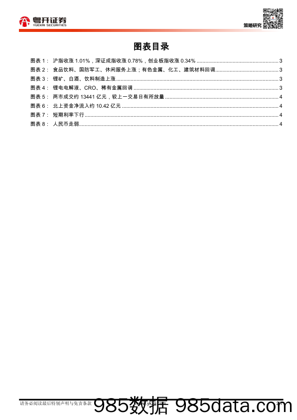 2021-08-10_策略报告_【粤开策略】每日数据跟踪_粤开证券插图1