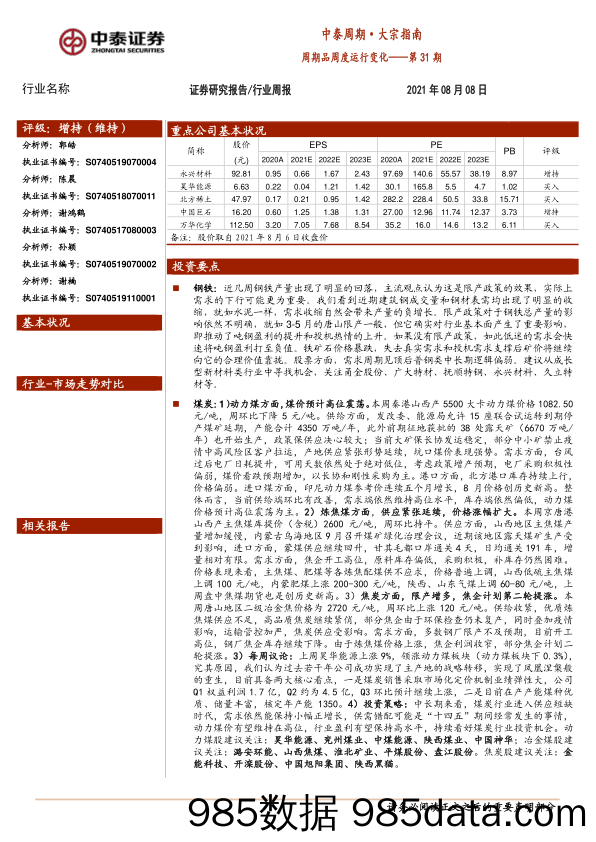 2021-08-11_策略报告_中泰周期·大宗指南：周期品周度运行变化——第31期_中泰证券