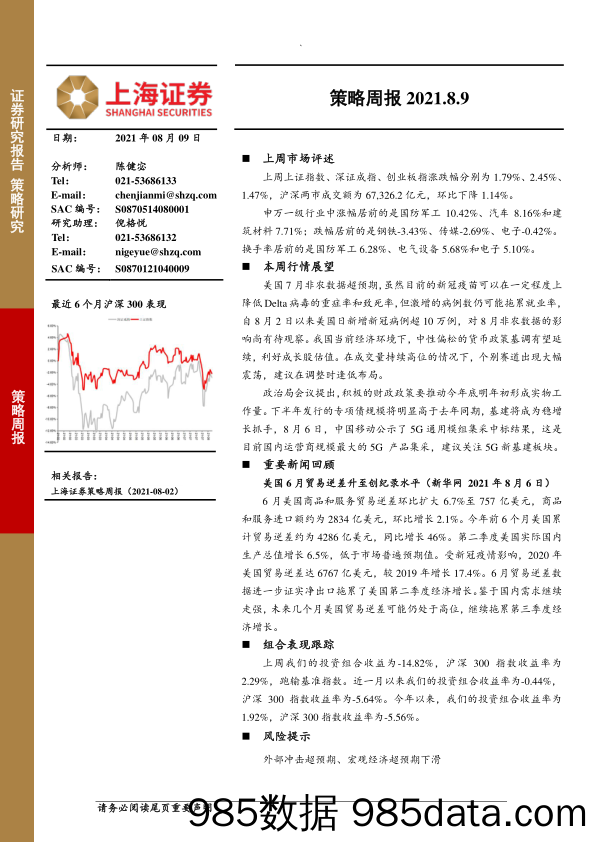 2021-08-11_策略报告_策略周报_上海证券