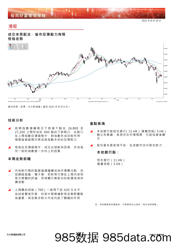 2021-08-11_策略报告_每周财富管理策略_光大新鸿基插图2