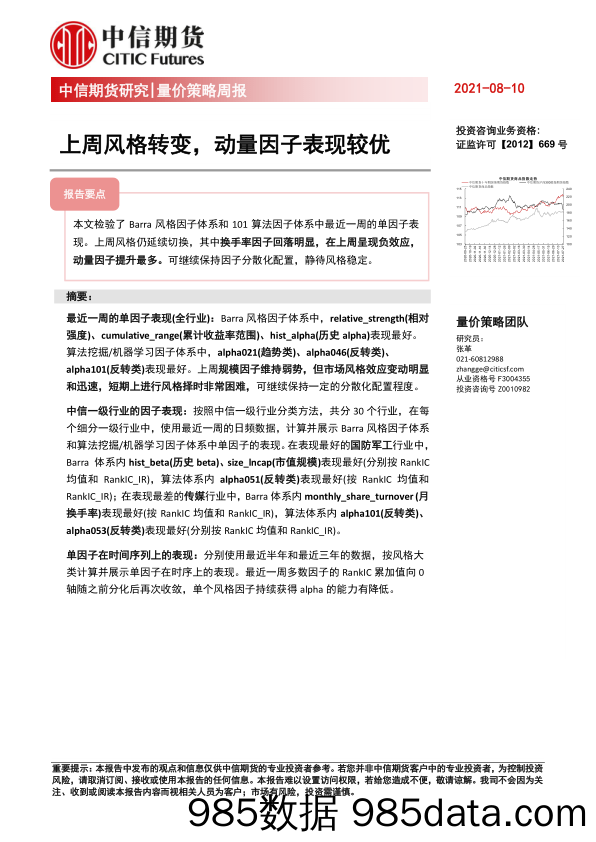 2021-08-11_策略报告_量价策略周报：上周风格转变，动量因子表现较优_中信期货插图