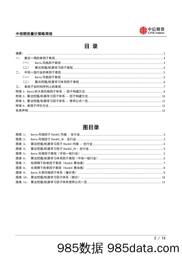 2021-08-11_策略报告_量价策略周报：上周风格转变，动量因子表现较优_中信期货插图1