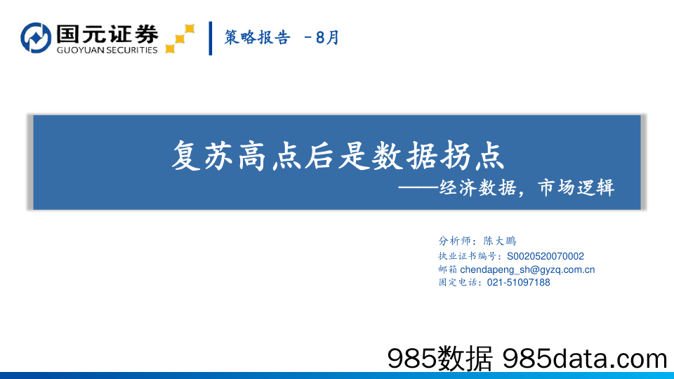 2021-08-12_策略报告_策略报告-8月：复苏高点后是数据拐点：经济数据，市场逻辑_国元证券