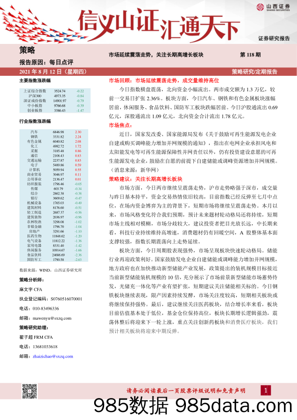 2021-08-13_策略报告_每日点评第118期：市场延续震荡走势，关注长期高增长板块_山西证券