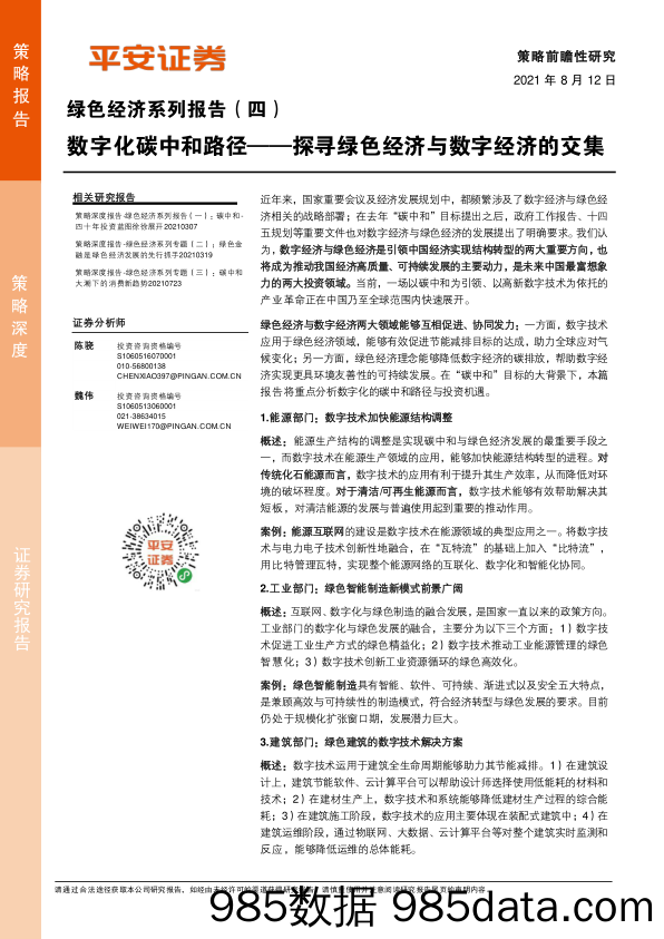 2021-08-13_策略报告_绿色经济系列专题（四）：数字化碳中和路径——探寻绿色经济与数字经济的交集_平安证券