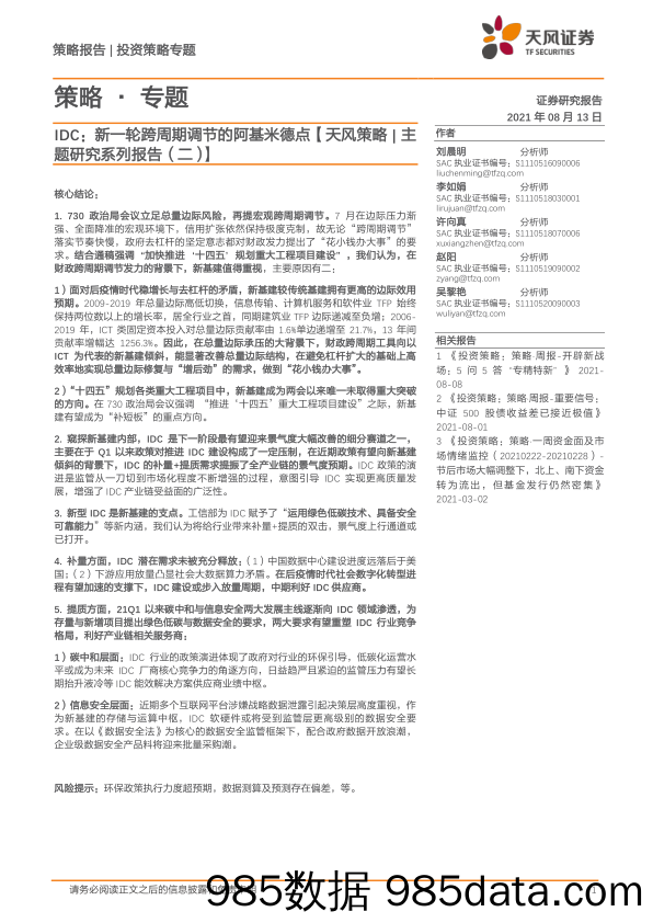 2021-08-13_策略报告_【天风策略 主题研究系列报告（二）】IDC：新一轮跨周期调节的阿基米德点_天风证券插图