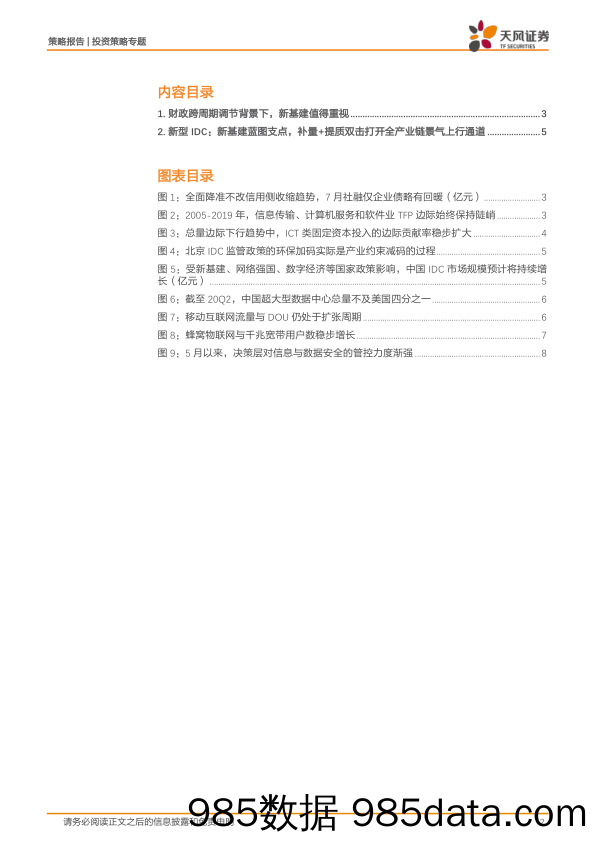 2021-08-13_策略报告_【天风策略 主题研究系列报告（二）】IDC：新一轮跨周期调节的阿基米德点_天风证券插图1