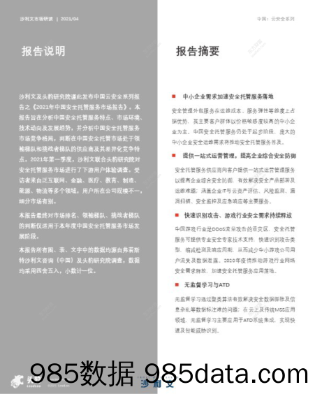 2021-08-13_策略报告_2021年中国安全托管服务市场报告_头豹研究院插图1