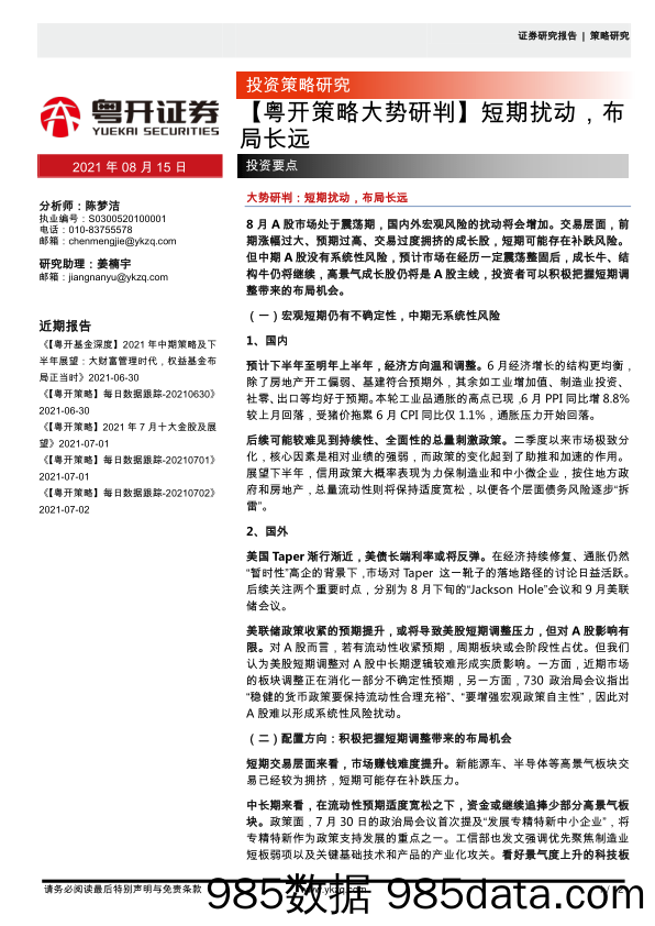 2021-08-15_策略报告_【粤开策略大势研判】短期扰动，布局长远_粤开证券