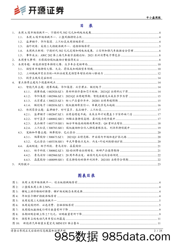 2021-08-15_策略报告_中小盘周报：微型电动车持续火爆，众多车企竞相布局_开源证券插图1