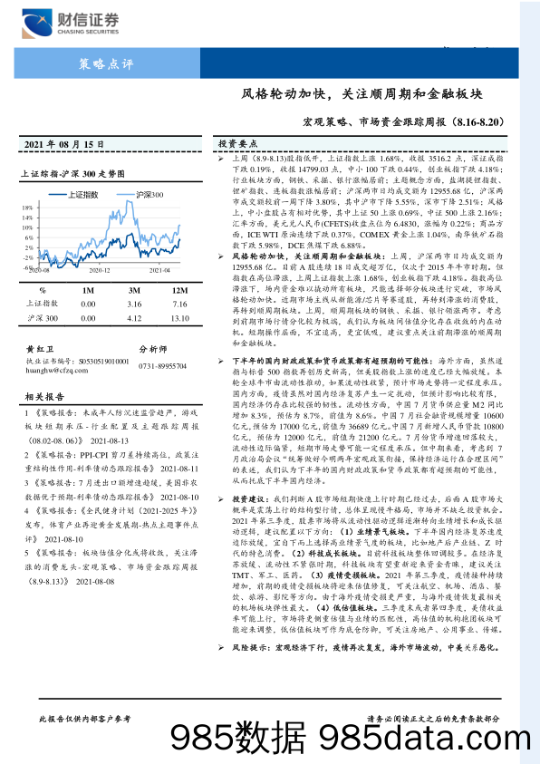 2021-08-16_策略报告_宏观策略、市场资金跟踪周报：风格轮动加快，关注顺周期和金融板块_财信证券