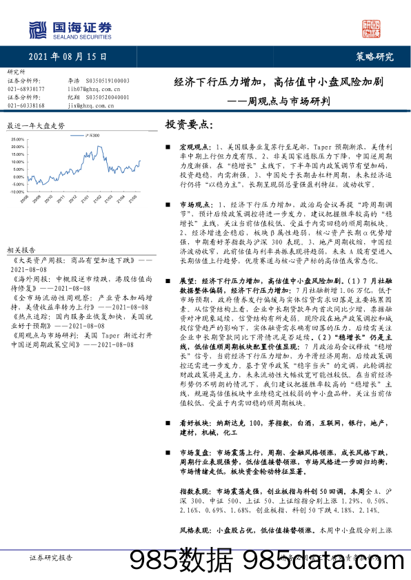 2021-08-16_策略报告_周观点与市场研判：经济下行压力增加，高估值中小盘风险加剧_国海证券