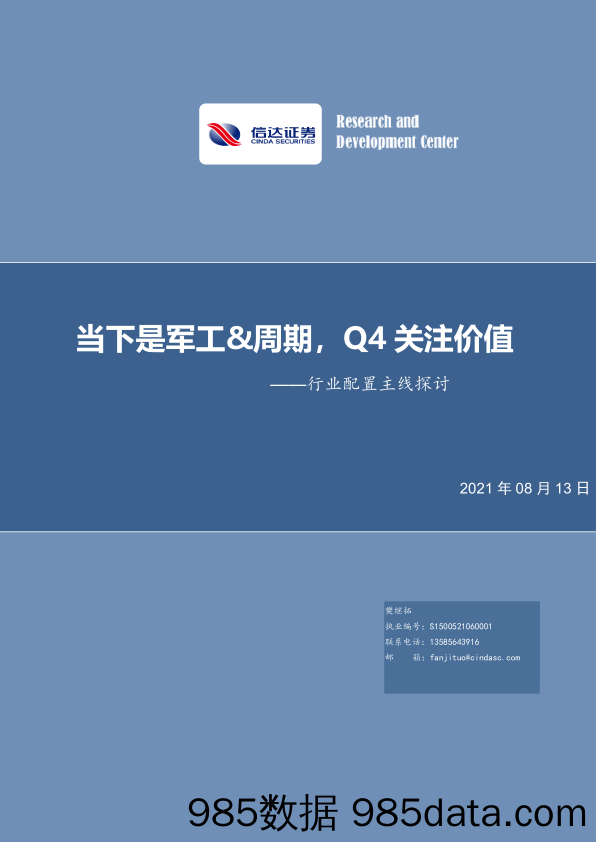 2021-08-16_策略报告_行业配置主线探讨：当下是军工&周期，Q4关注价值_信达证券