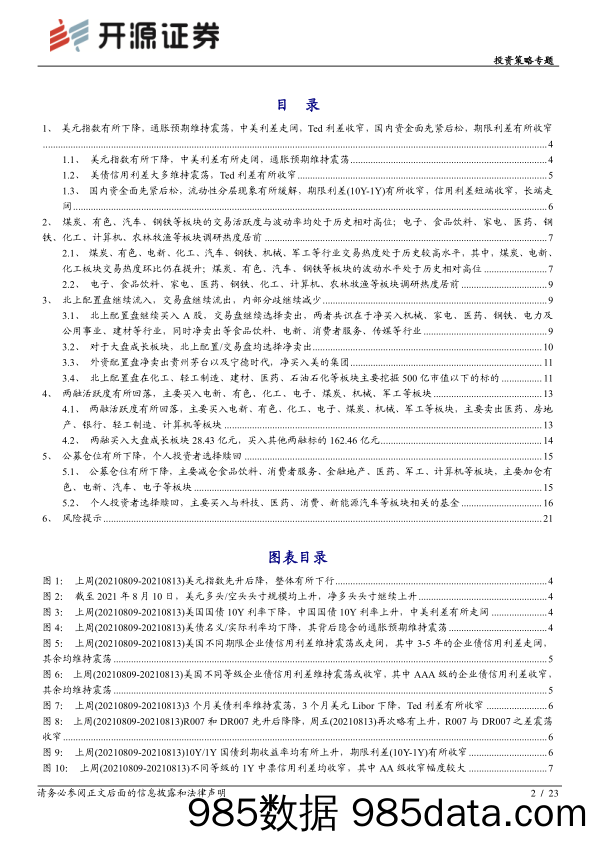 2021-08-16_策略报告_投资策略专题：资金跟踪系列之三十-北上切换，两融接盘_开源证券插图1