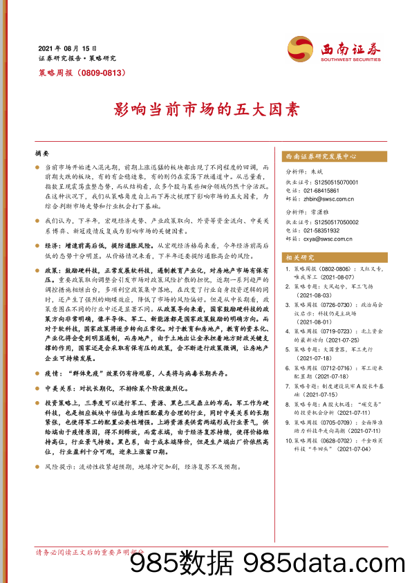 2021-08-17_策略报告_策略周报：响当前市场的五大因素_西南证券插图