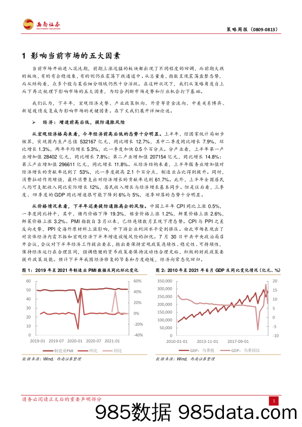 2021-08-17_策略报告_策略周报：响当前市场的五大因素_西南证券插图3