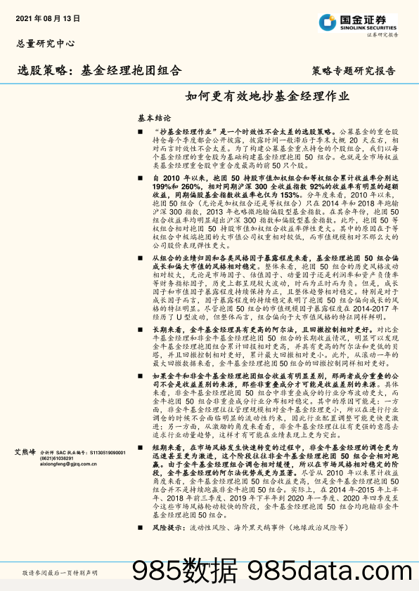 2021-08-17_策略报告_选股策略：基金经理抱团组合：如何更有效地抄基金经理作业_国金证券插图