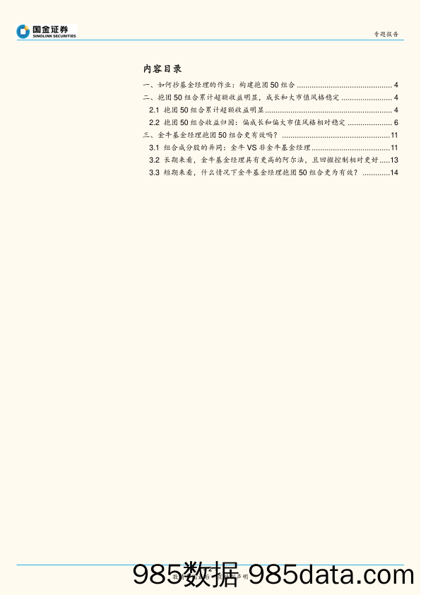 2021-08-17_策略报告_选股策略：基金经理抱团组合：如何更有效地抄基金经理作业_国金证券插图1