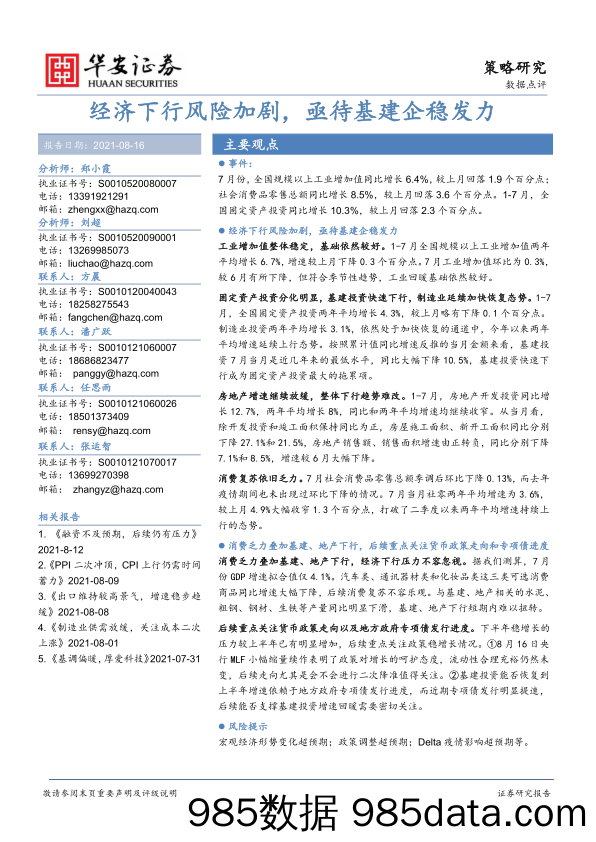 2021-08-17_策略报告_策略研究数据点评：经济下行风险加剧，亟待基建企稳发力_华安证券