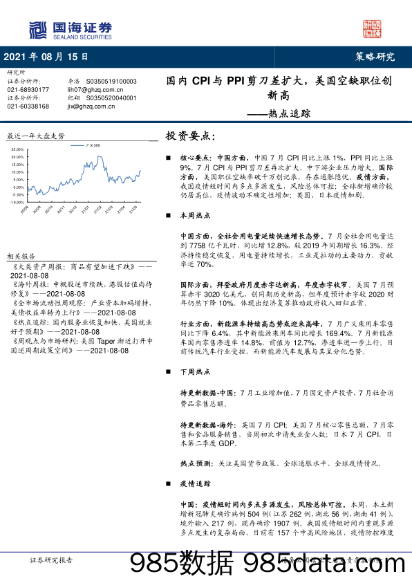 2021-08-17_策略报告_热点追踪：国内CPI与PPI剪刀差扩大，美国空缺职位创新高_国海证券