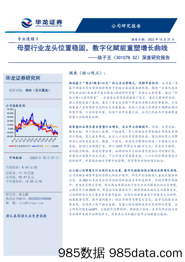 【数字化研究报告】孩子王-301078.SZ-深度研究报告：母婴行业龙头位置稳固、数字化赋能重塑增长曲线-20231031-华龙证券