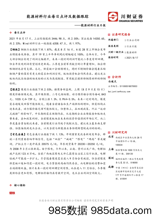 2021-08-17_策略报告_能源材料行业每日点评及数据跟踪_川财证券