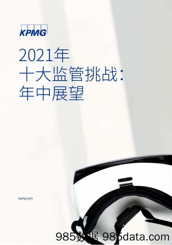 2021-08-23_策略报告_2021年十大监管挑战：年中展望_毕马威