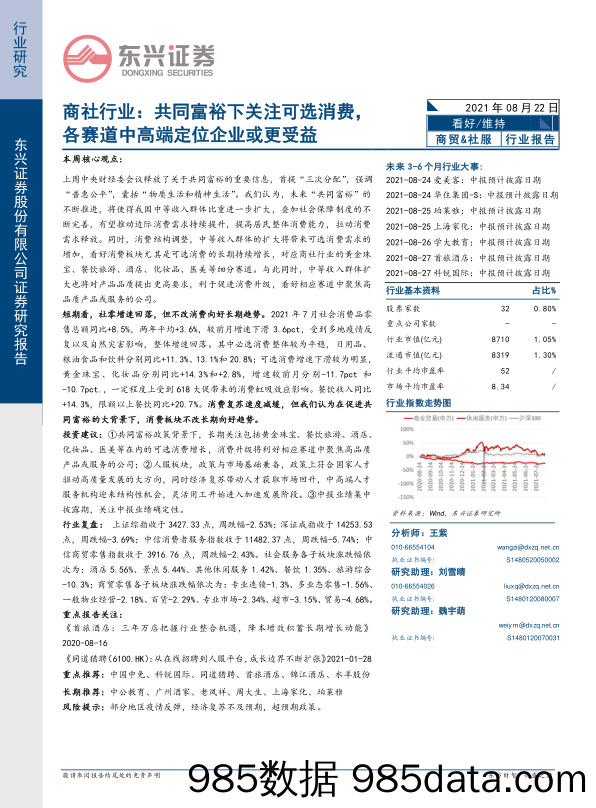 2021-08-23_策略报告_商社行业：共同富裕下关注可选消费，各赛道中高端定位企业或更受益_东兴证券