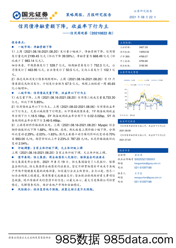 2021-08-23_策略报告_信用周观察：信用债净融资额下降，收益率下行为主_国元证券