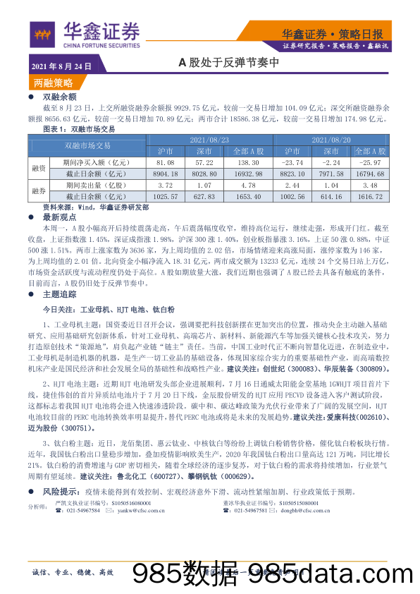 2021-08-24_策略报告_A股处于反弹节奏中_华鑫证券