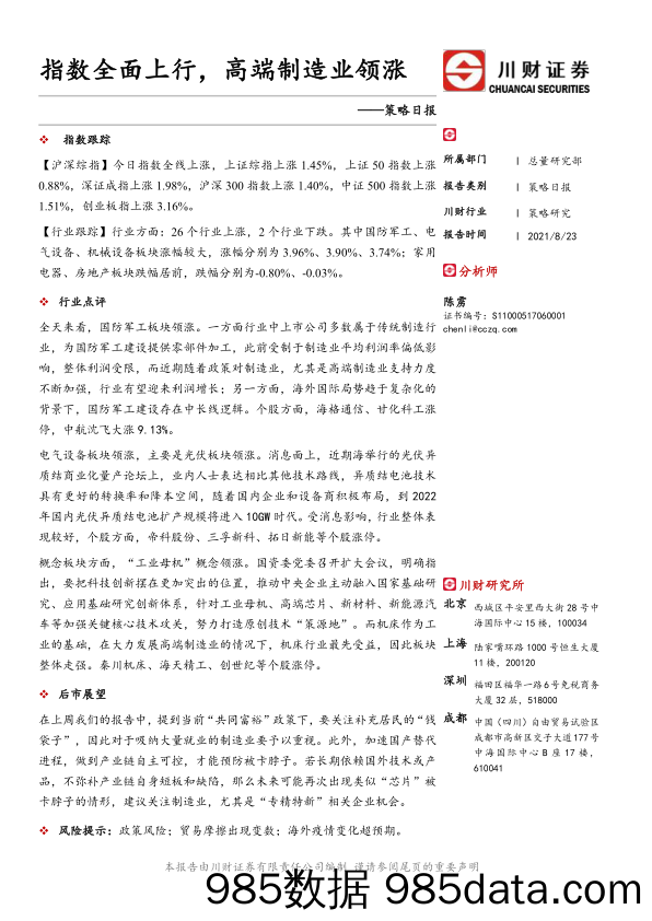 2021-08-24_策略报告_策略日报：指数全面上行，高端制造业领涨_川财证券插图