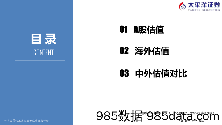 2021-08-25_策略报告_中外股票估值追踪及对比：全市场与各行业估值跟踪_太平洋证券插图2