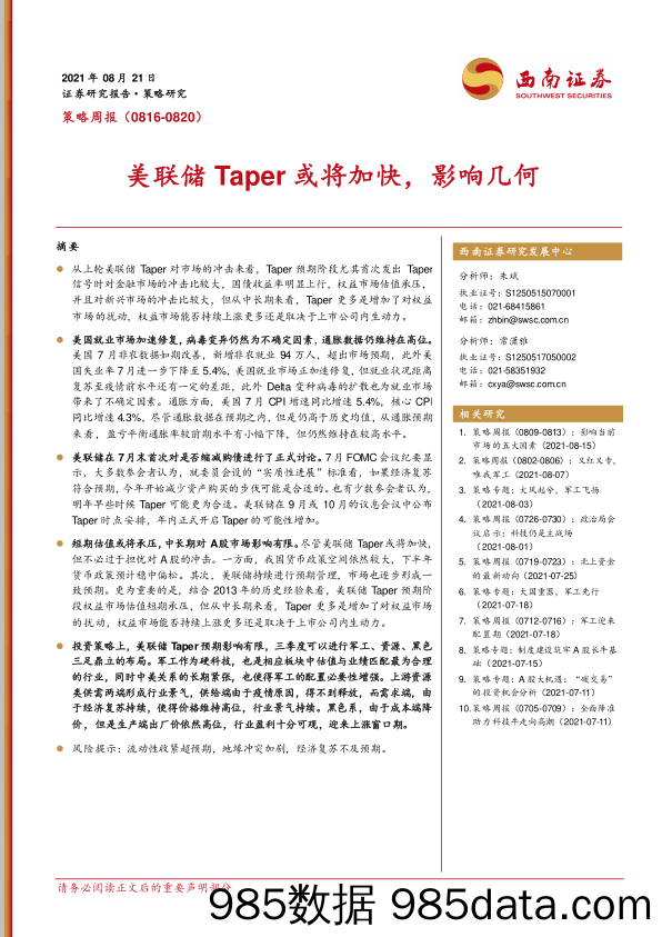 2021-08-27_策略报告_策略周报：美联储Taper或将加快，影响几何_西南证券