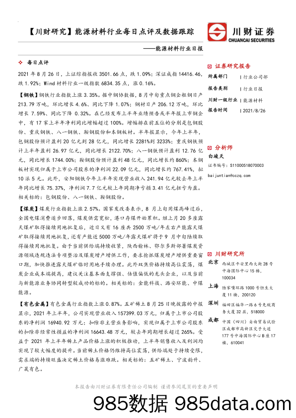 2021-08-28_策略报告_【川财研究】能源材料行业每日点评及数据跟踪_川财证券插图