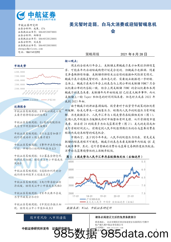 2021-08-30_策略报告_策略周报：美元暂时走弱，白马大消费或迎短暂喘息机会_中航证券