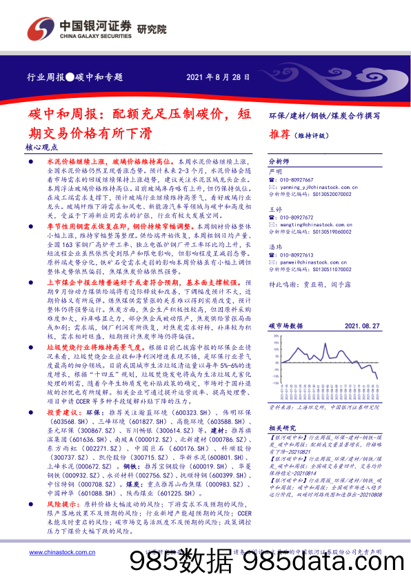 2021-08-31_策略报告_碳中和周报：配额充足压制碳价，短期交易价格有所下滑_中国银河证券