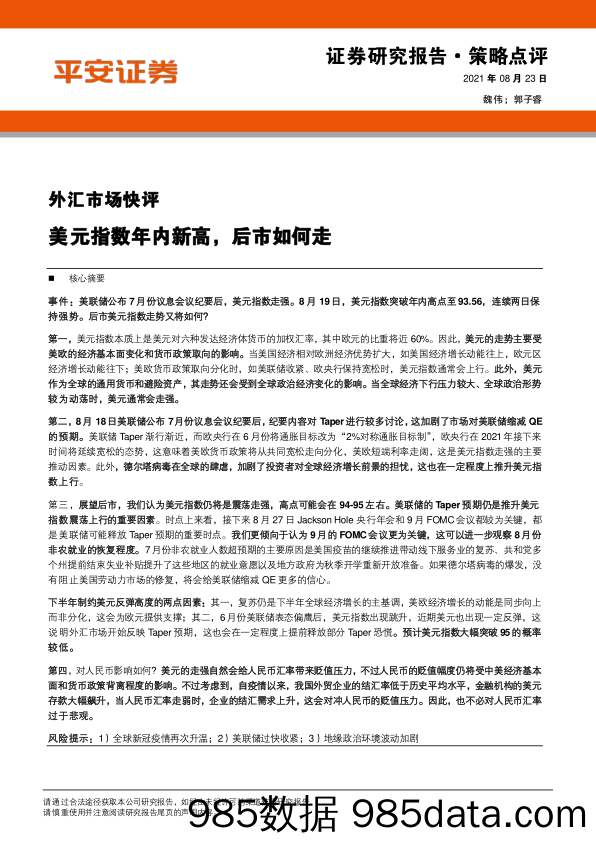 2021-09-01_策略报告_外汇市场快评：美元指数年内新高,后市如何走_平安证券