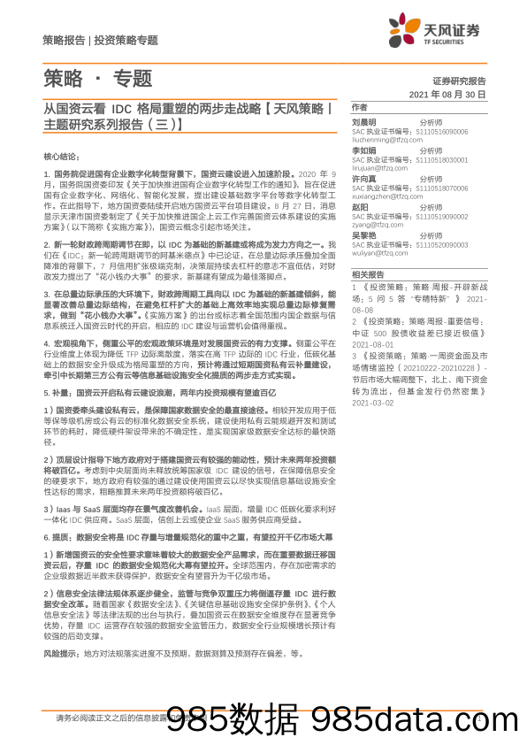 2021-09-01_策略报告_主题研究系列报告（三）：从国资云看IDC格局重塑的两步走战略_天风证券